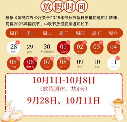 2025年国庆中秋双节放假通知