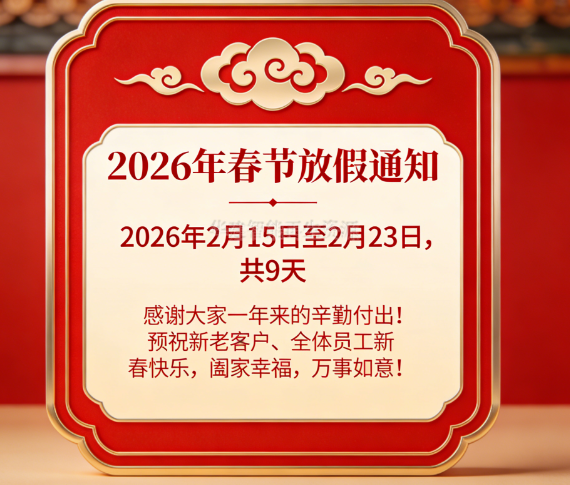 2026年春节期间放假的通知 2026年春节期间放假的通知